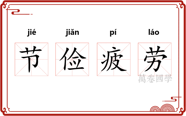 节俭疲劳
