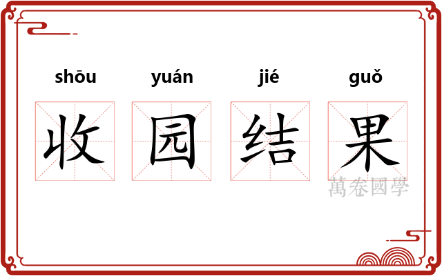 收园结果