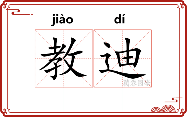 教迪