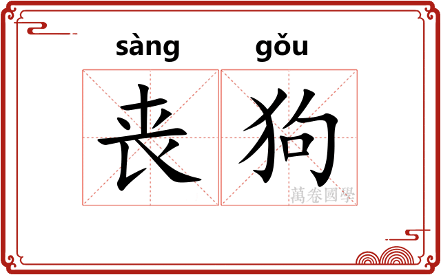 丧狗