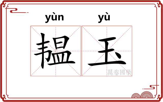 韫玉