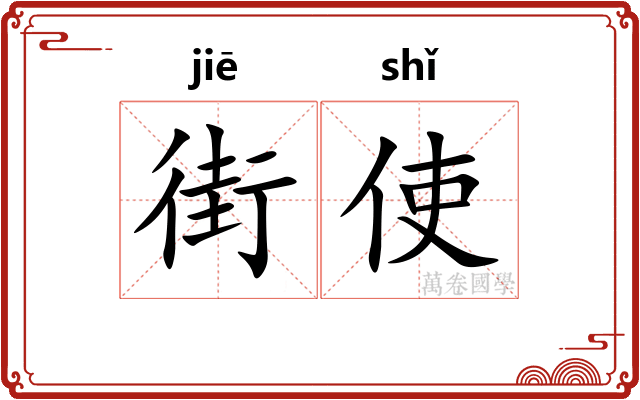 街使