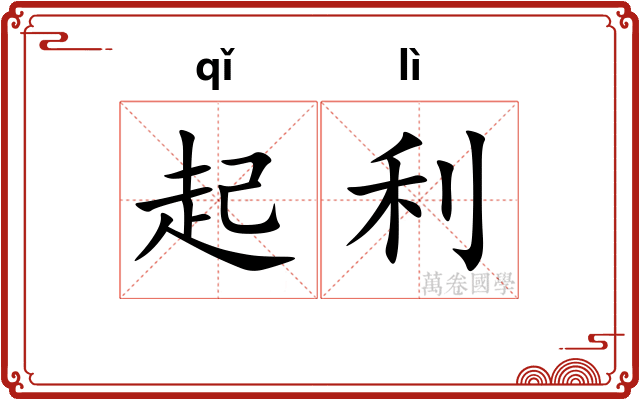 起利
