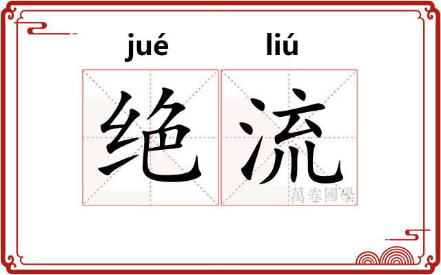 绝流