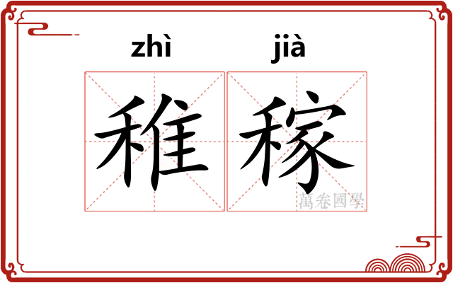 稚稼