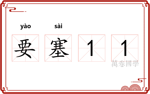 要塞11