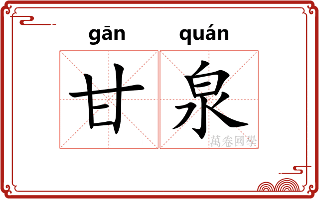 甘泉 甘泉
