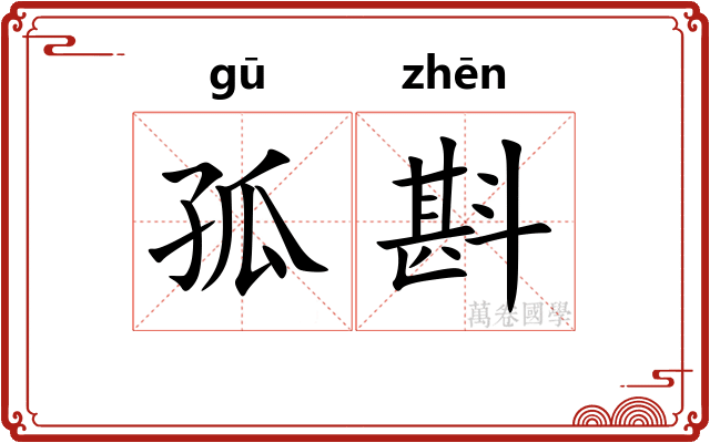 孤斟
