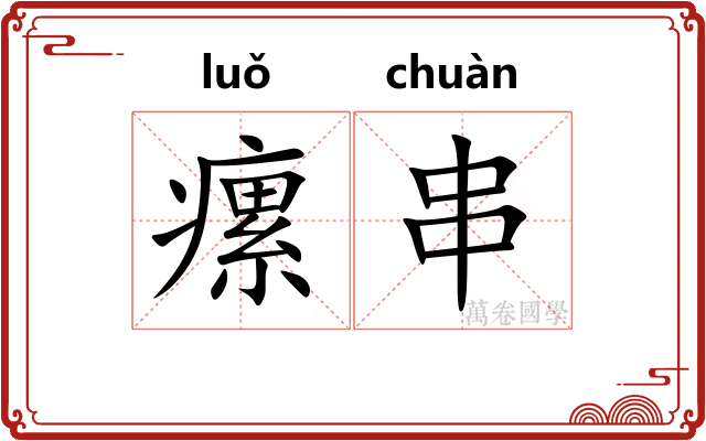 瘰串