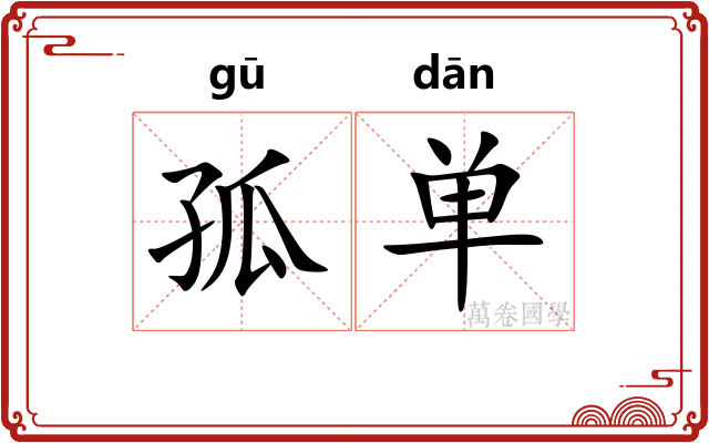 孤单