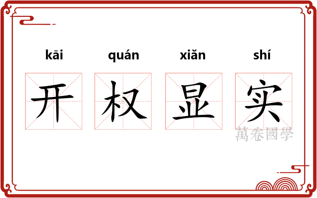 开权显实