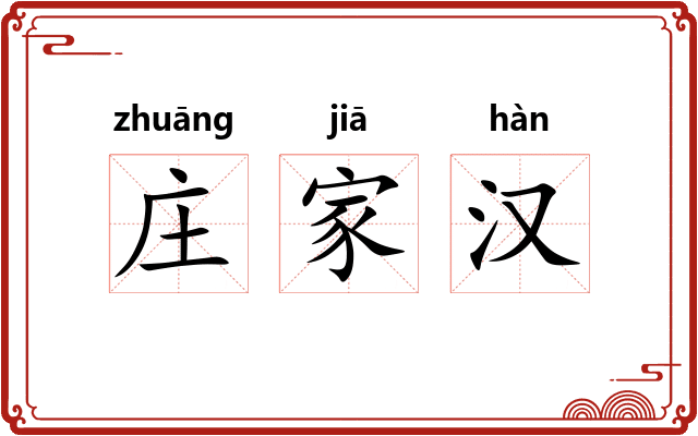 庄家汉
