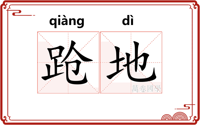 跄地