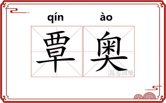 覃奥