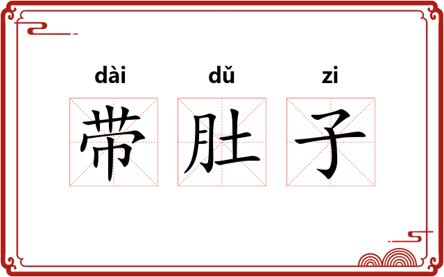 带肚子 带肚子