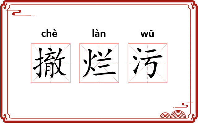 撤烂污