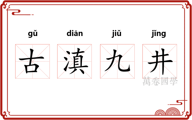 古滇九井