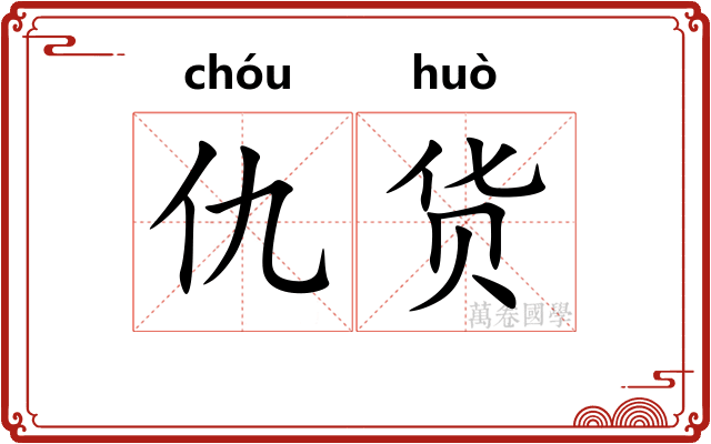 仇货