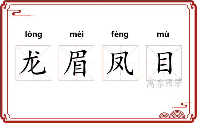 龙眉凤目
