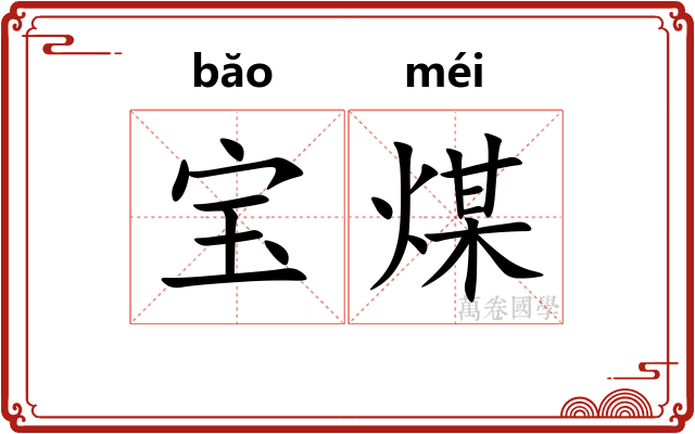 宝煤