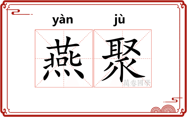 燕聚