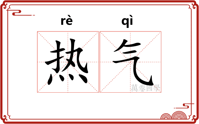 热气
