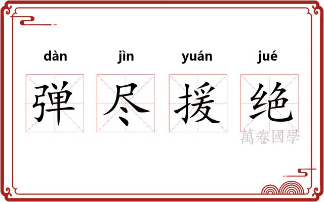 弹尽援绝
