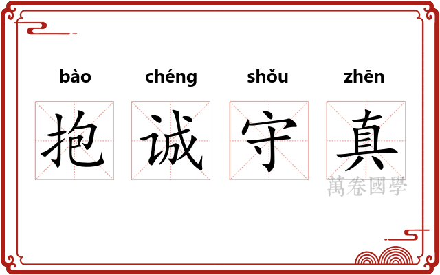 抱诚守真