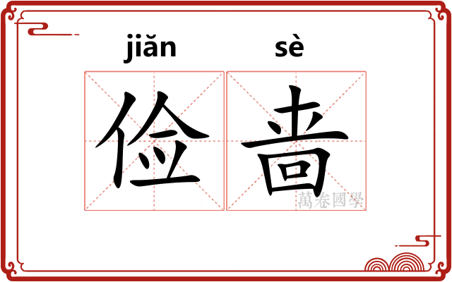 俭啬 俭啬