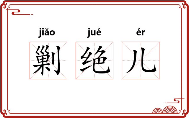 剿绝儿