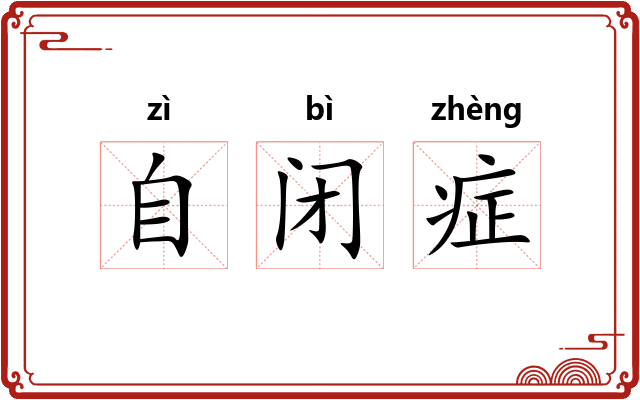 自闭症