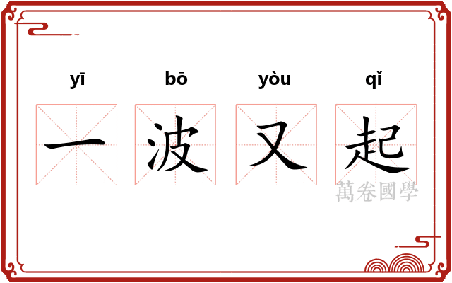 一波又起