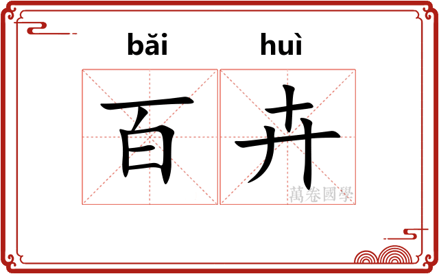 百卉