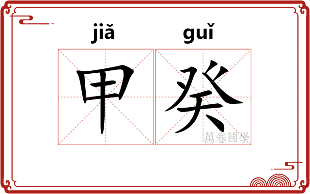 甲癸 甲癸