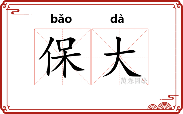 保大