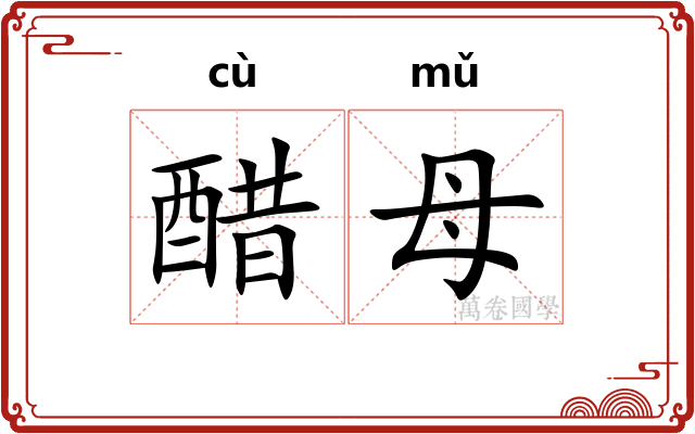 醋母