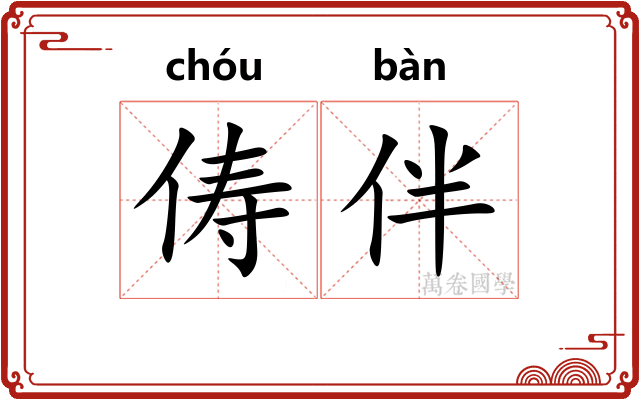 俦伴