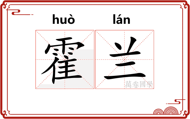 霍兰
