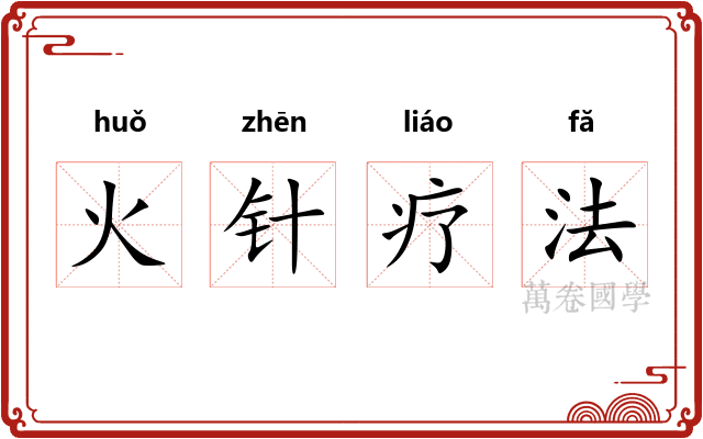 火针疗法