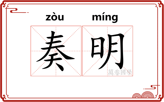 奏明 奏明