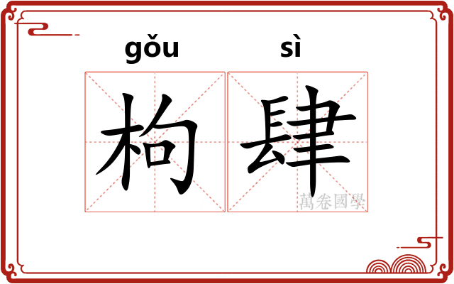 枸肆 枸肆