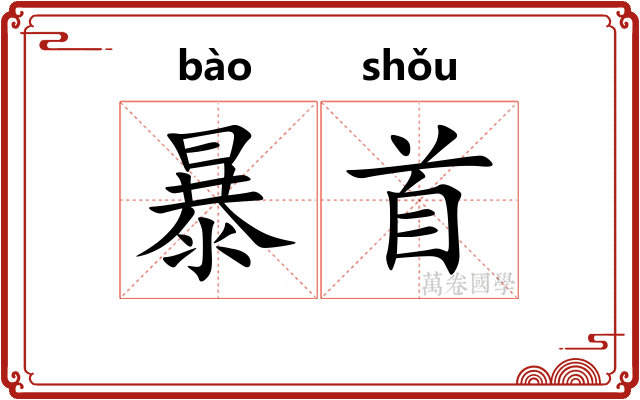 暴首