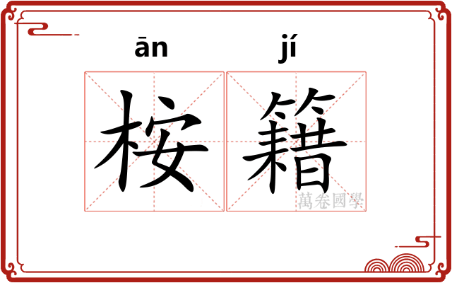 桉籍