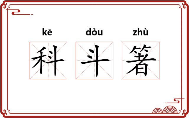 科斗箸