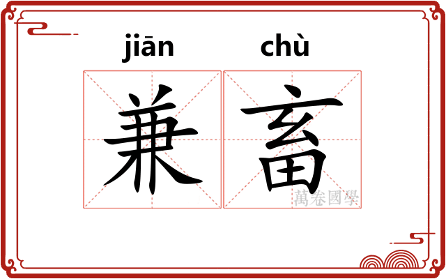 兼畜