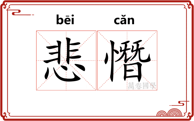 悲憯
