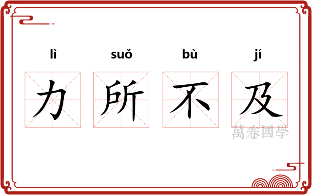 力所不及