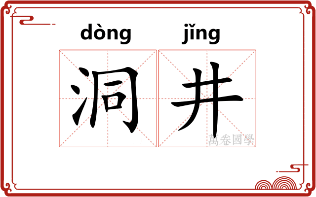 洞井