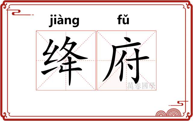 绛府