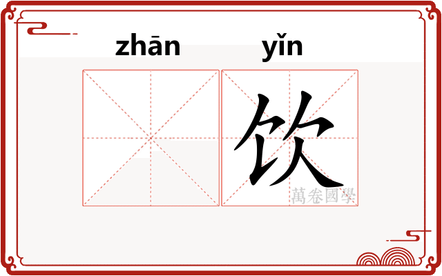 𫗴饮